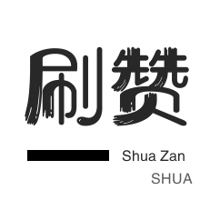 说说转发-qq刷赞-咸鱼业务-微视业务